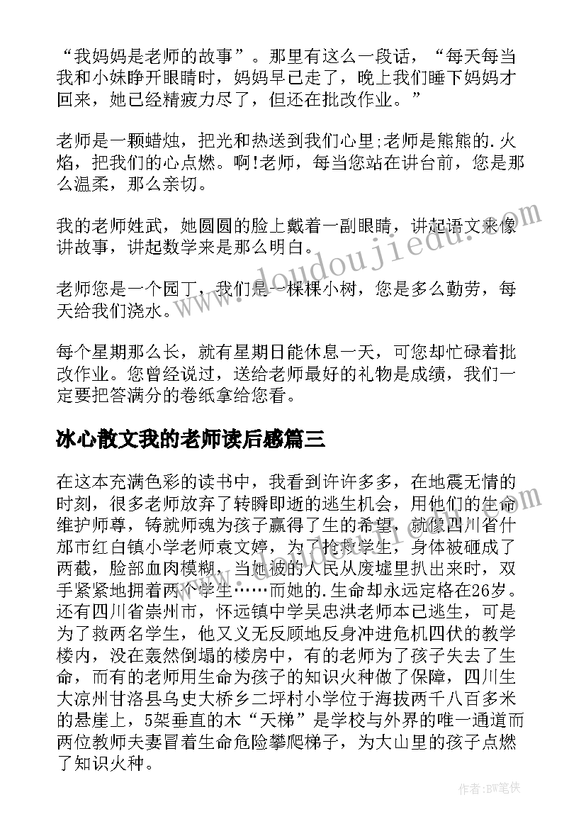 冰心散文我的老师读后感 我的老师读后感(汇总7篇)