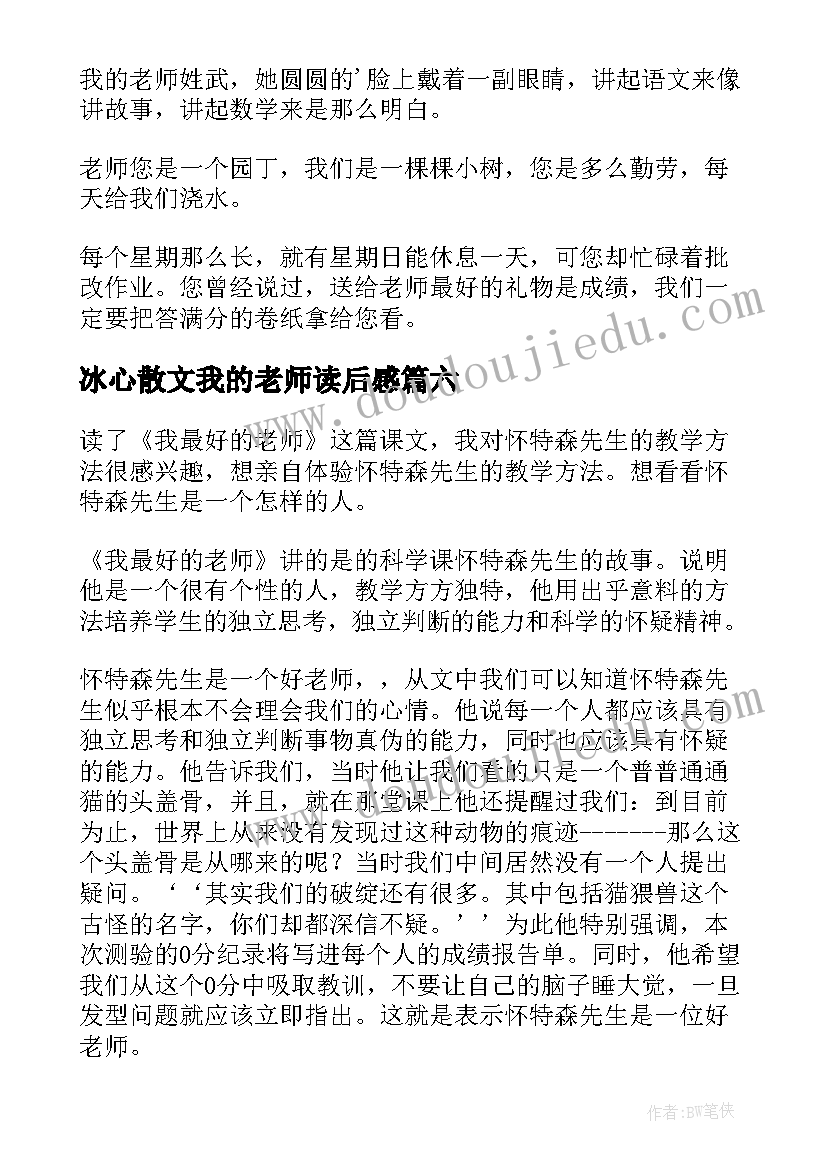 冰心散文我的老师读后感 我的老师读后感(汇总7篇)