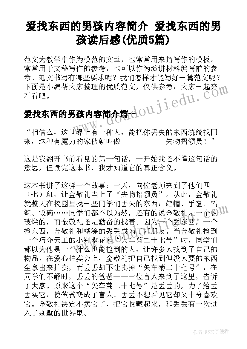 爱找东西的男孩内容简介 爱找东西的男孩读后感(优质5篇)