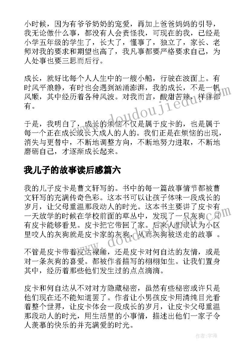 2023年我儿子的故事读后感(大全8篇)