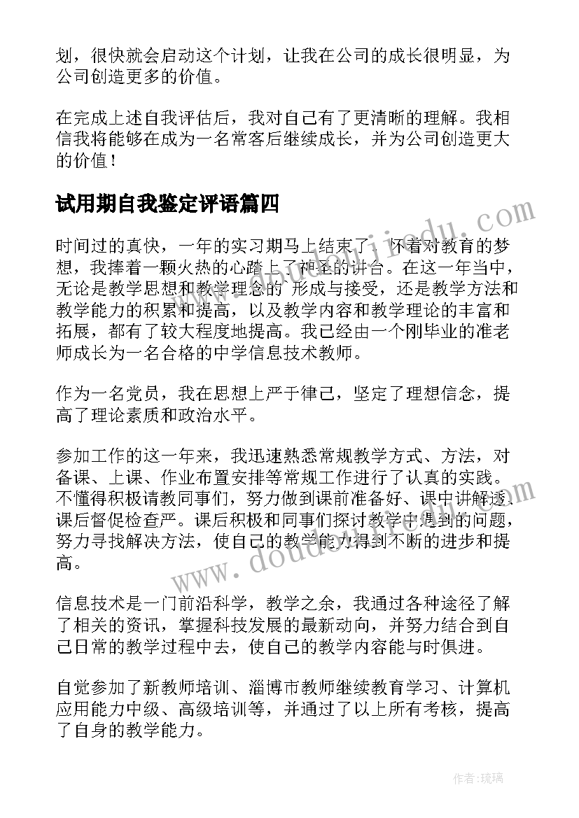 最新试用期自我鉴定评语(大全10篇)