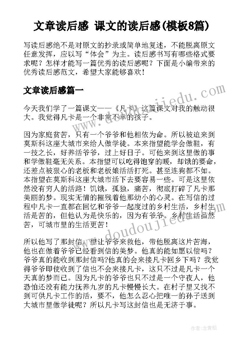 文章读后感 课文的读后感(模板8篇)