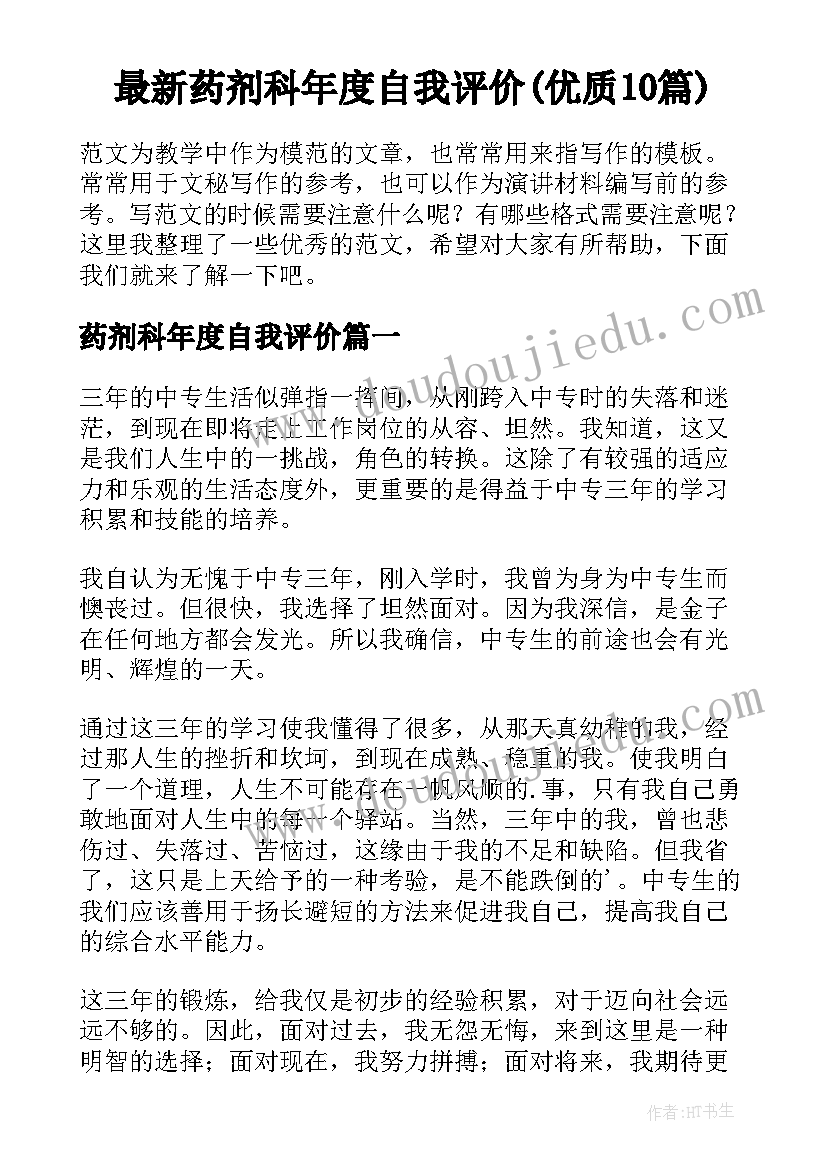 最新药剂科年度自我评价(优质10篇)