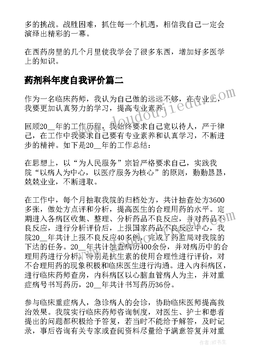 最新药剂科年度自我评价(优质10篇)