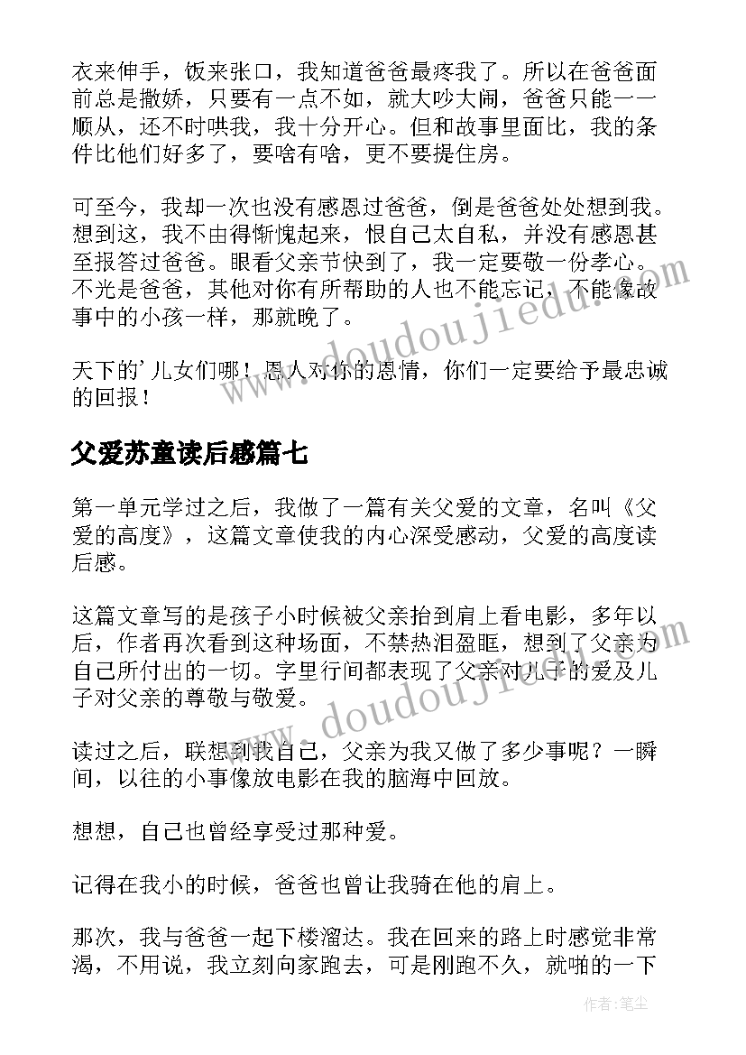 父爱苏童读后感(汇总9篇)