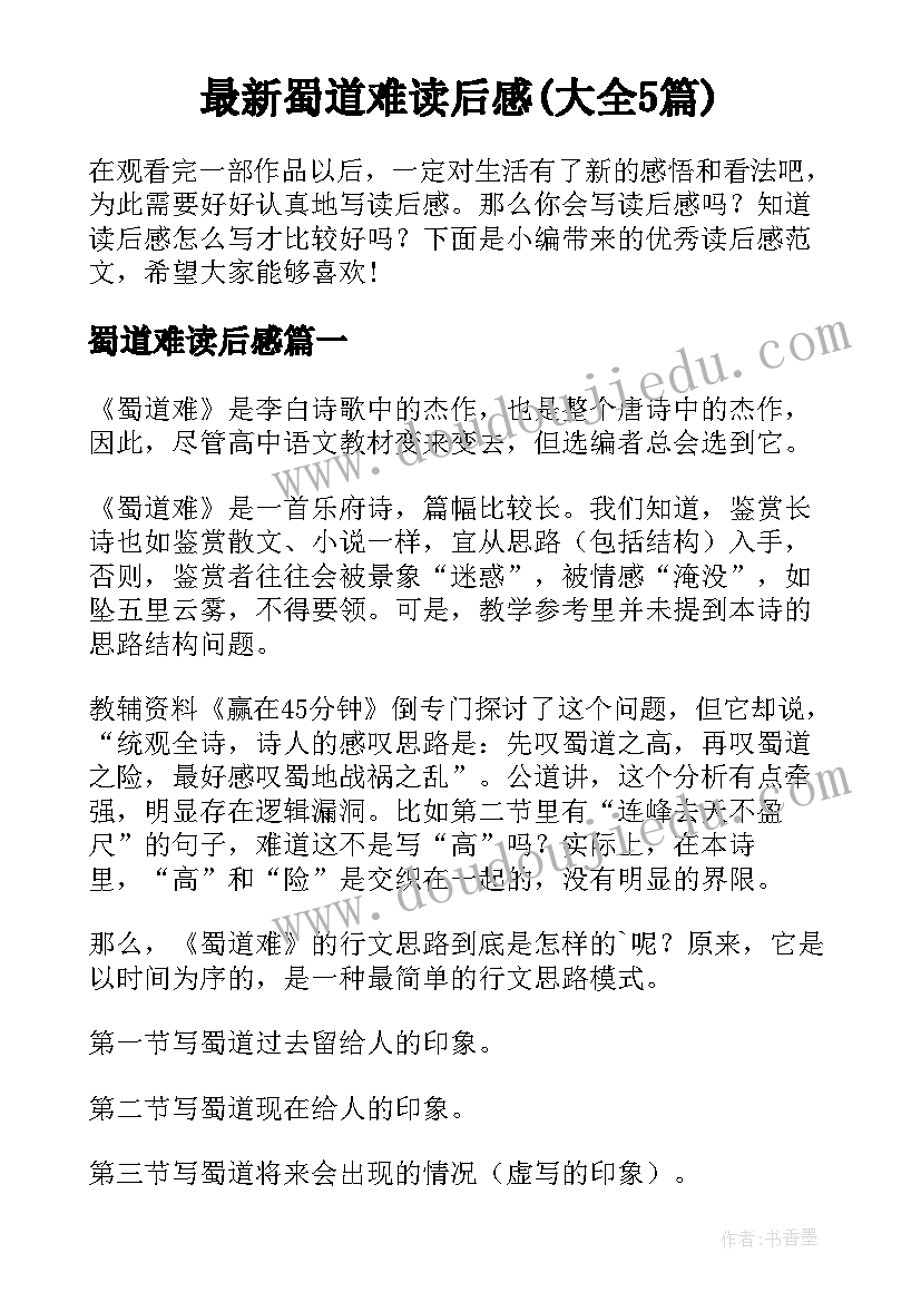 最新蜀道难读后感(大全5篇)