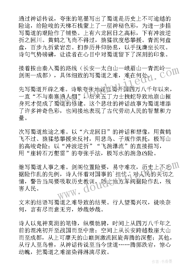 最新蜀道难读后感(大全5篇)