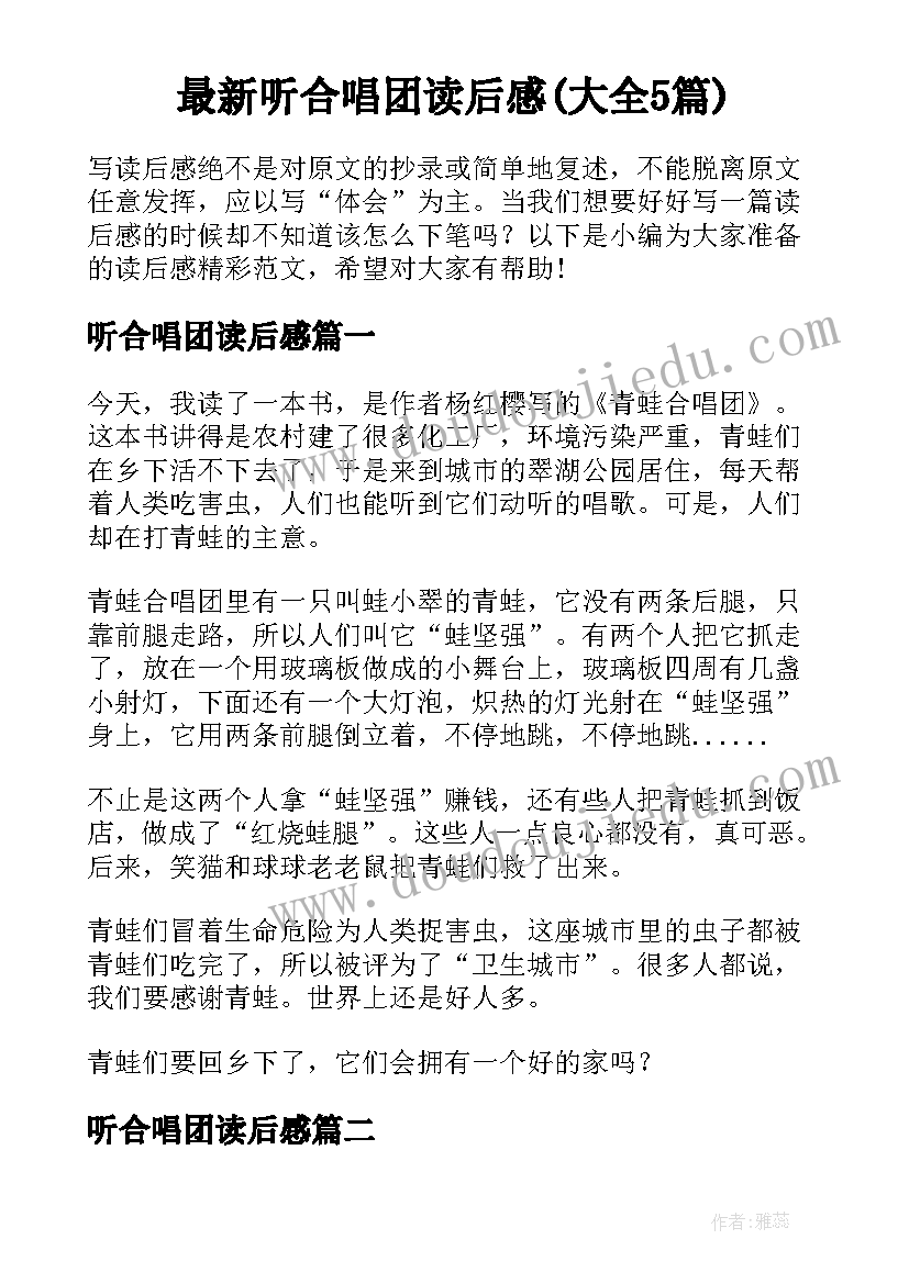 最新听合唱团读后感(大全5篇)