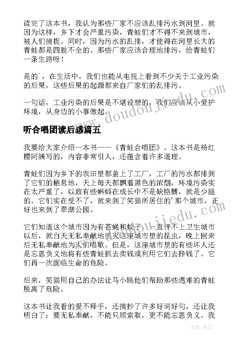 最新听合唱团读后感(大全5篇)