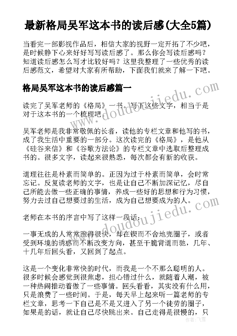 最新格局吴军这本书的读后感(大全5篇)