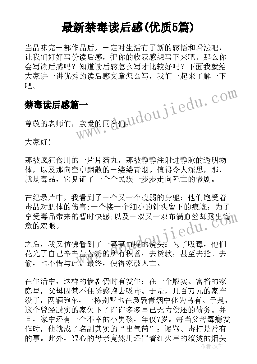 最新禁毒读后感(优质5篇)