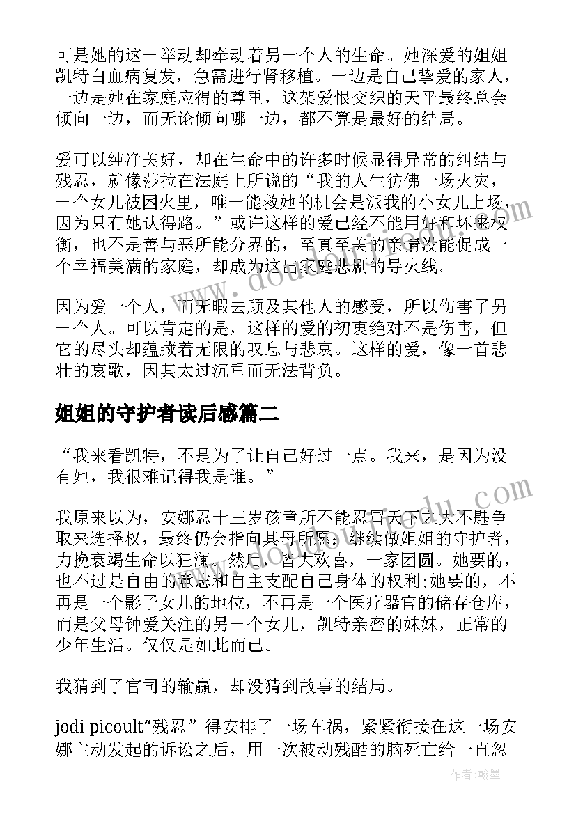 姐姐的守护者读后感(模板5篇)