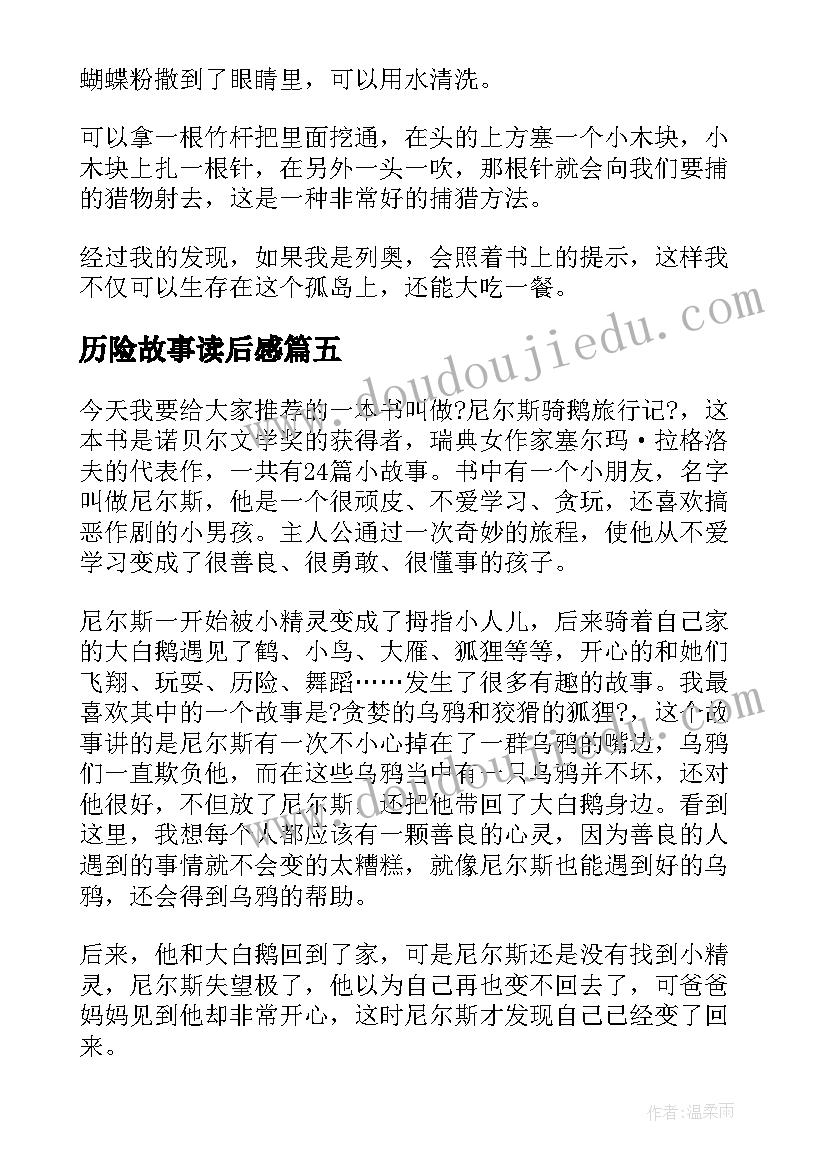 最新历险故事读后感(通用6篇)