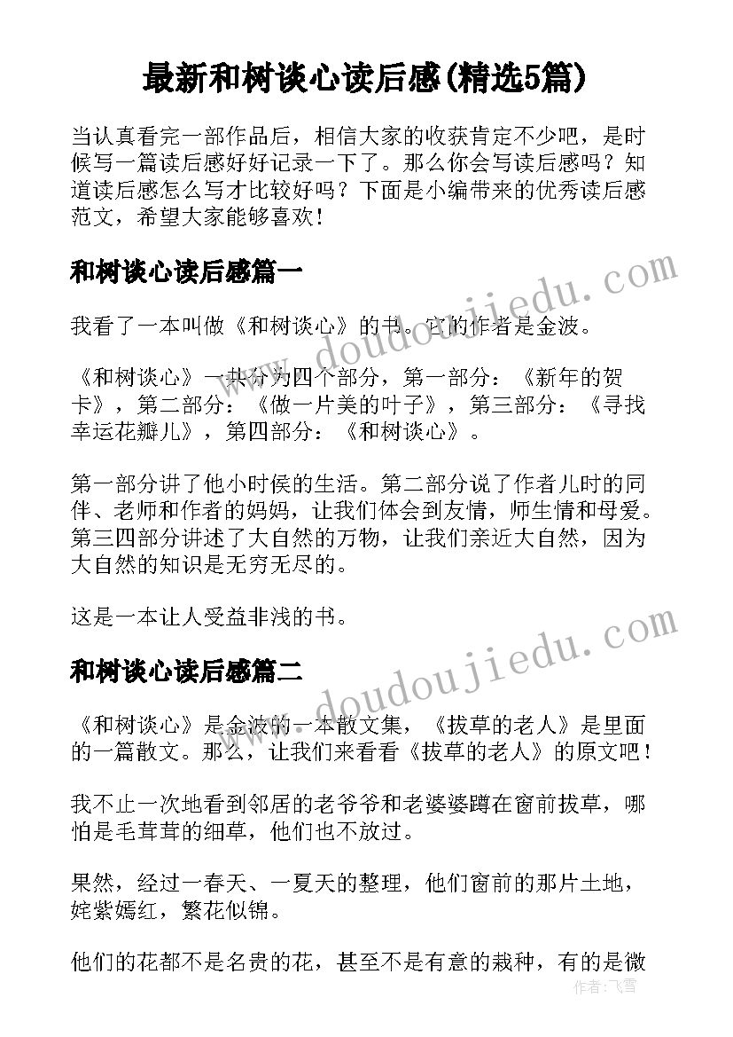 最新和树谈心读后感(精选5篇)