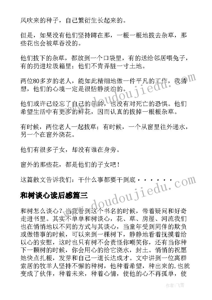 最新和树谈心读后感(精选5篇)