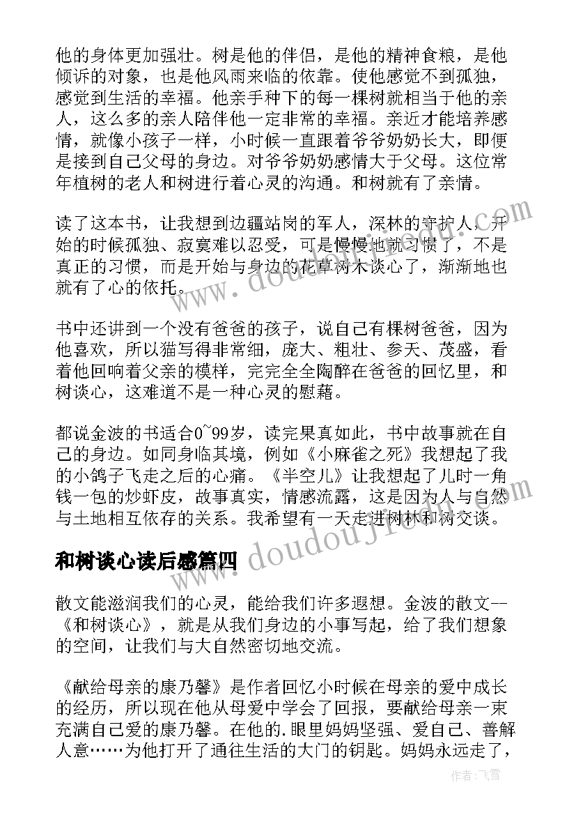 最新和树谈心读后感(精选5篇)