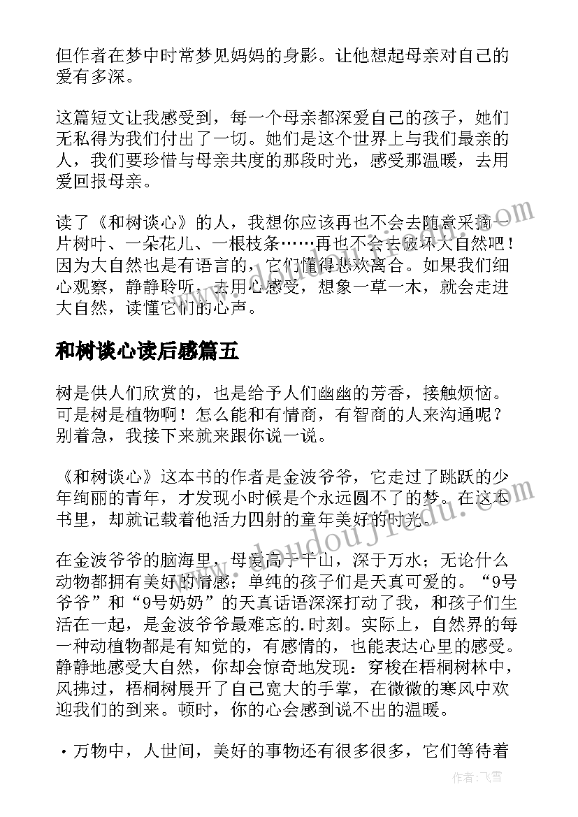 最新和树谈心读后感(精选5篇)