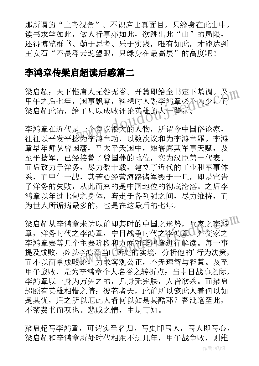 最新李鸿章传梁启超读后感 李鸿章传读后感(优秀5篇)