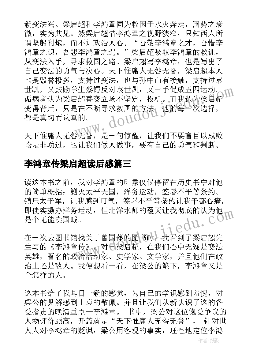 最新李鸿章传梁启超读后感 李鸿章传读后感(优秀5篇)