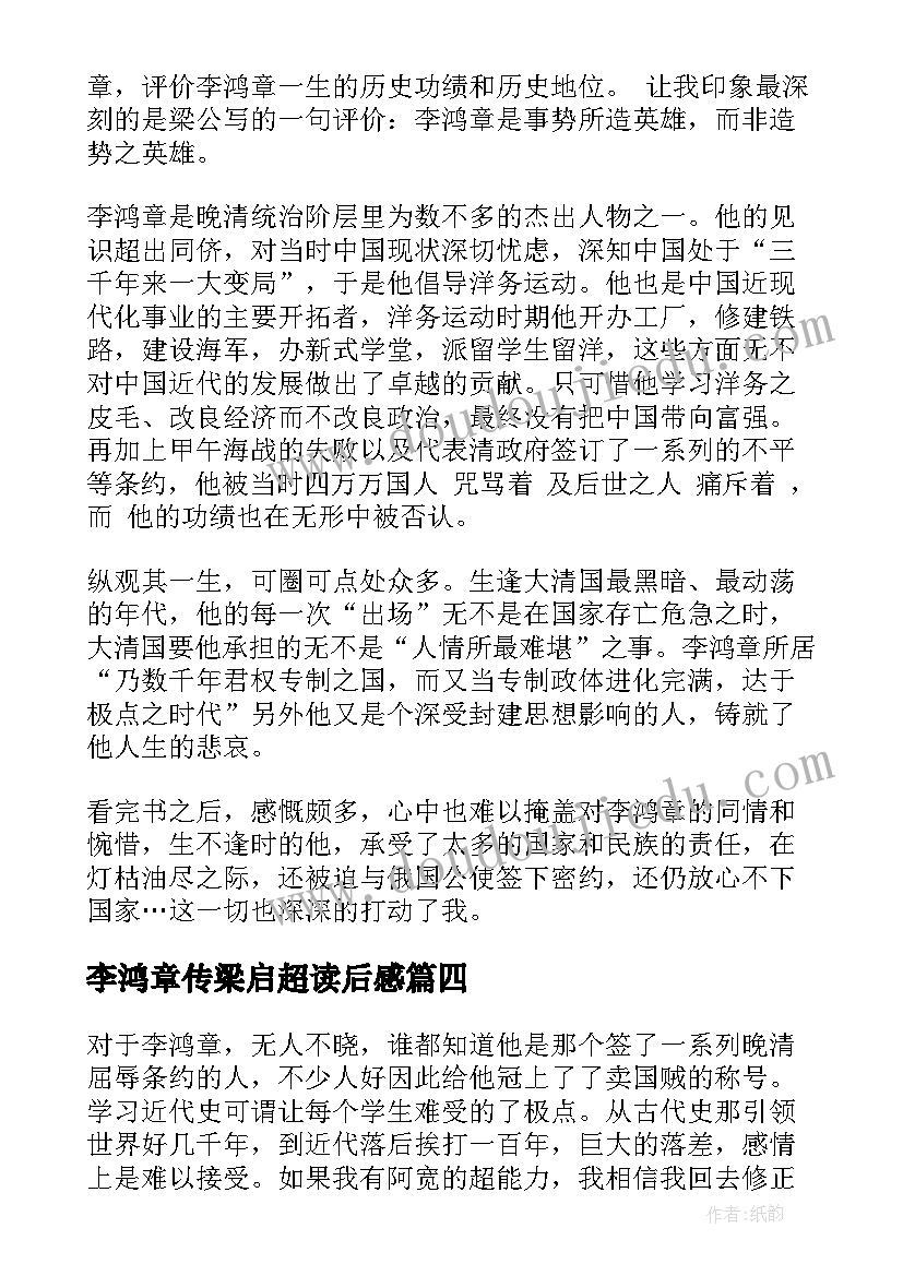 最新李鸿章传梁启超读后感 李鸿章传读后感(优秀5篇)