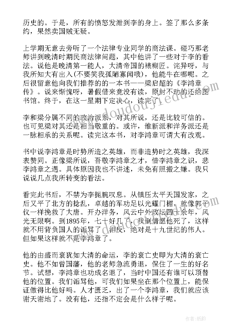 最新李鸿章传梁启超读后感 李鸿章传读后感(优秀5篇)