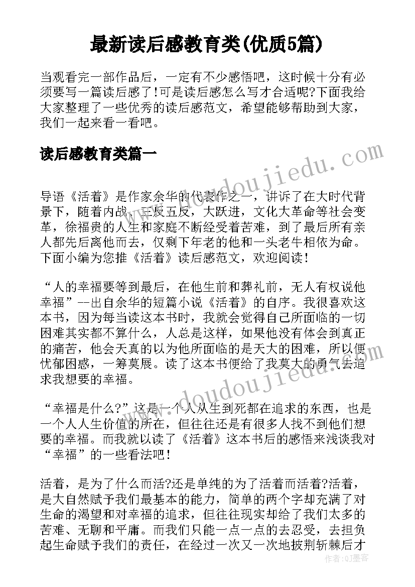 最新读后感教育类(优质5篇)