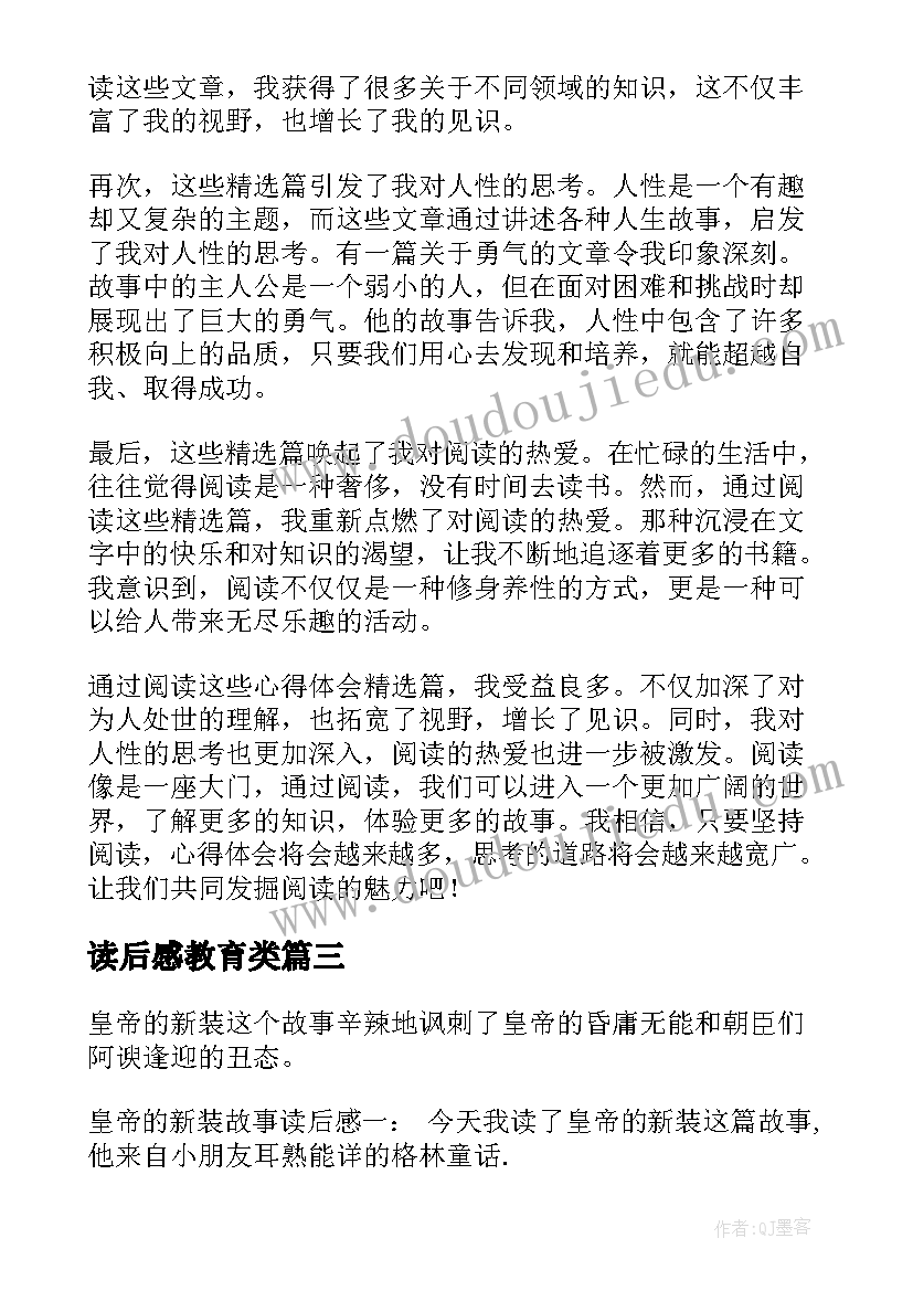 最新读后感教育类(优质5篇)