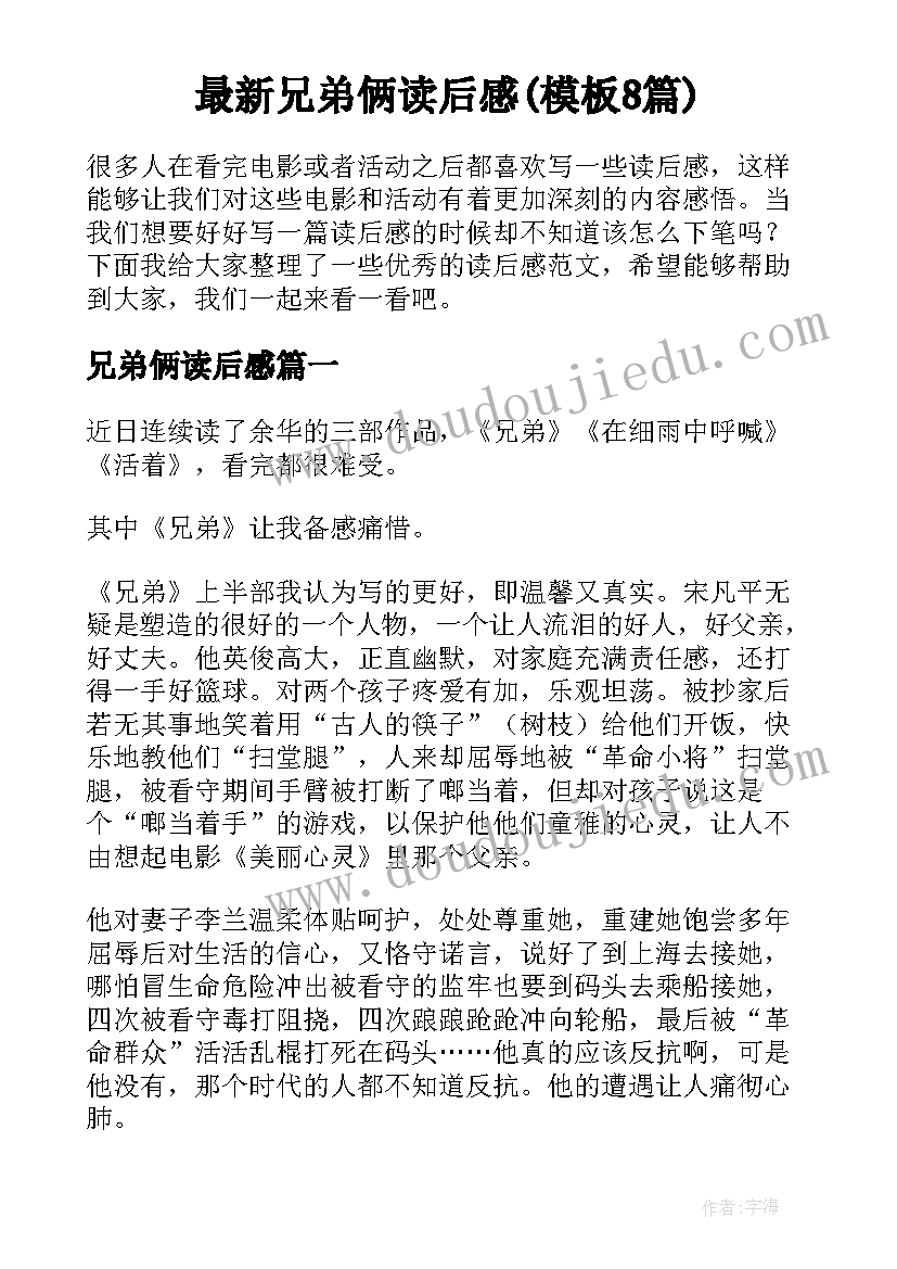 最新兄弟俩读后感(模板8篇)