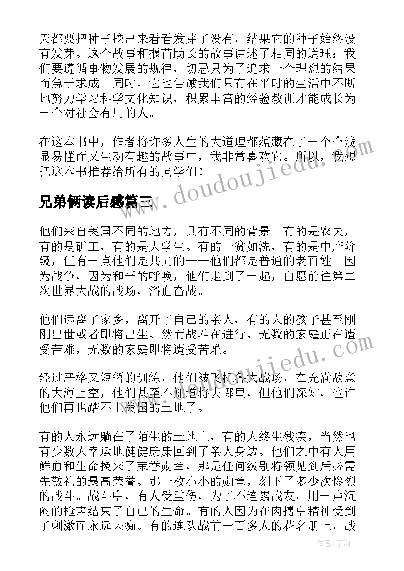 最新兄弟俩读后感(模板8篇)