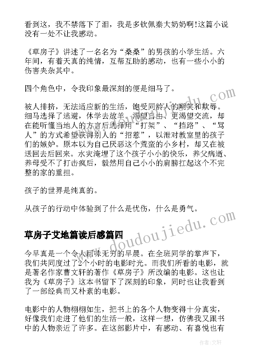 最新草房子艾地篇读后感(精选10篇)