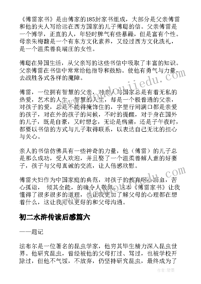 2023年初二水浒传读后感(通用9篇)