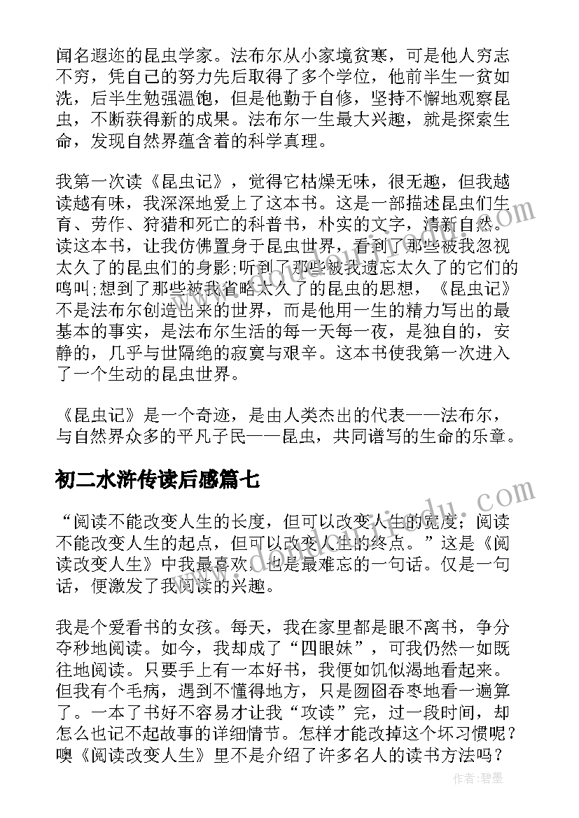 2023年初二水浒传读后感(通用9篇)