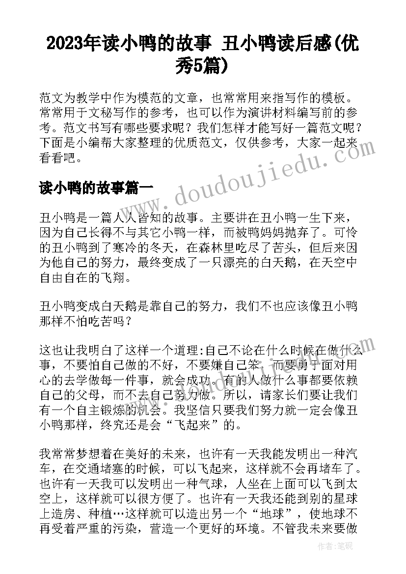 2023年读小鸭的故事 丑小鸭读后感(优秀5篇)