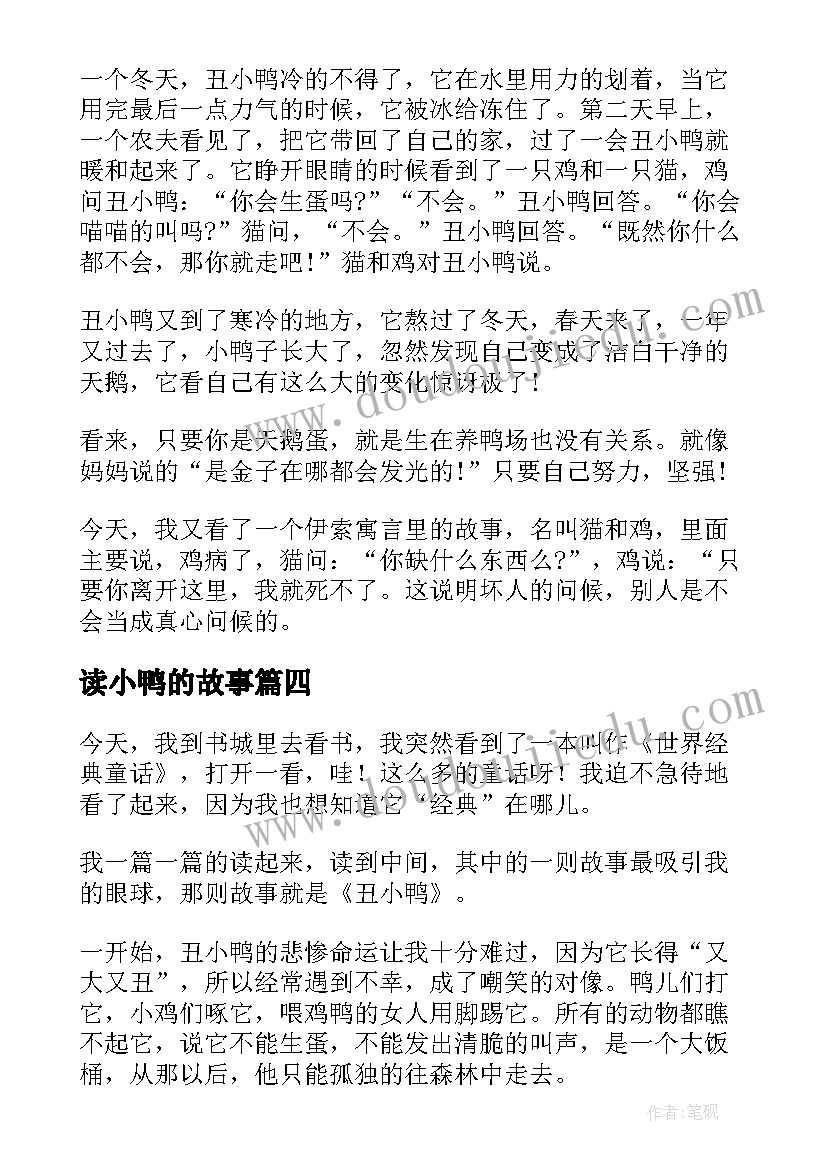 2023年读小鸭的故事 丑小鸭读后感(优秀5篇)