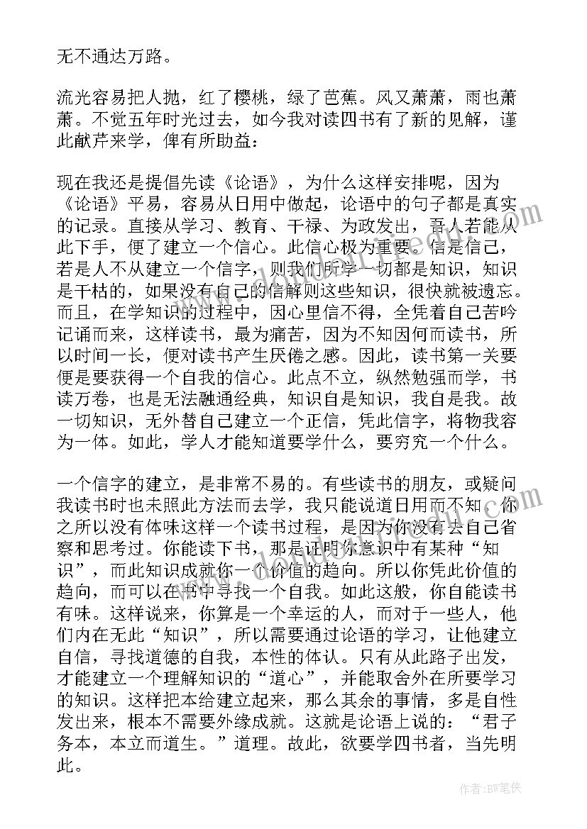 大学生书籍读后感 四书大学读后感(优质5篇)