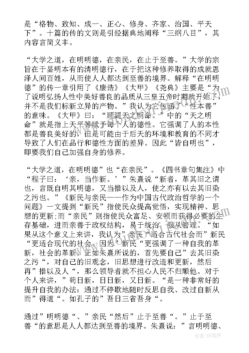 大学生书籍读后感 四书大学读后感(优质5篇)