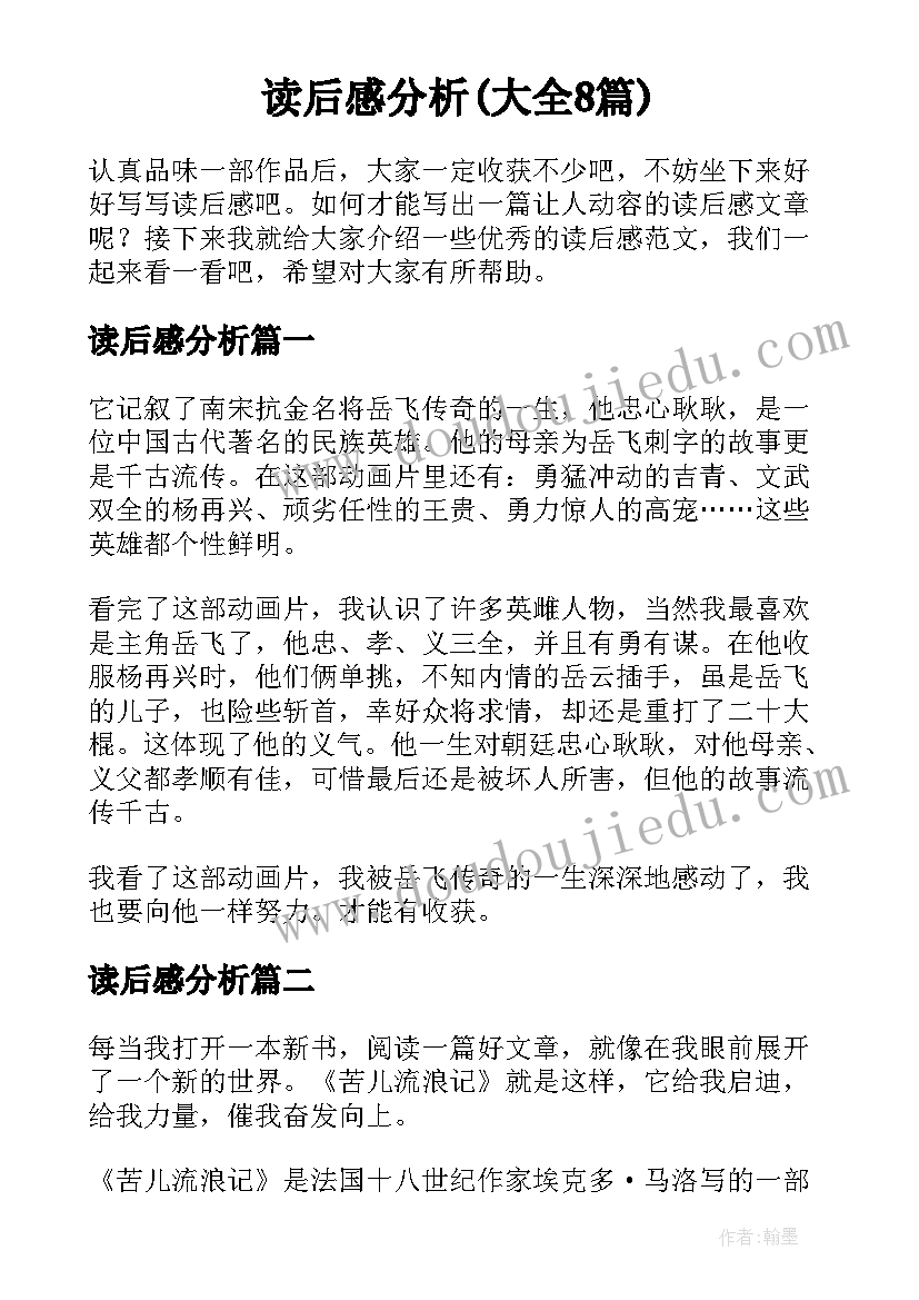 读后感分析(大全8篇)