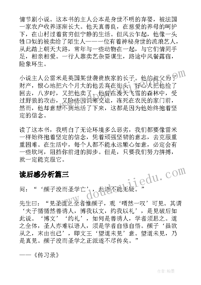 读后感分析(大全8篇)