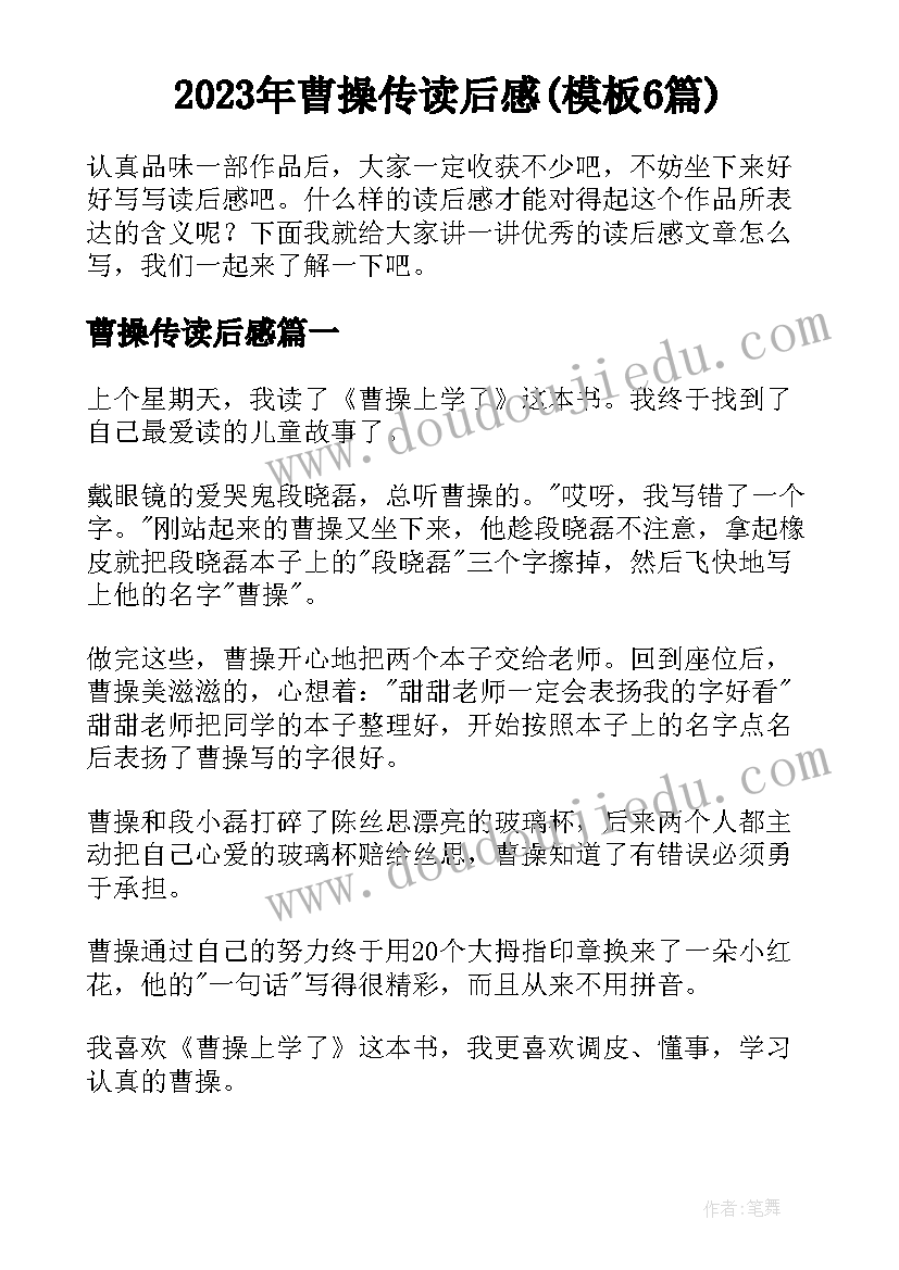 2023年曹操传读后感(模板6篇)