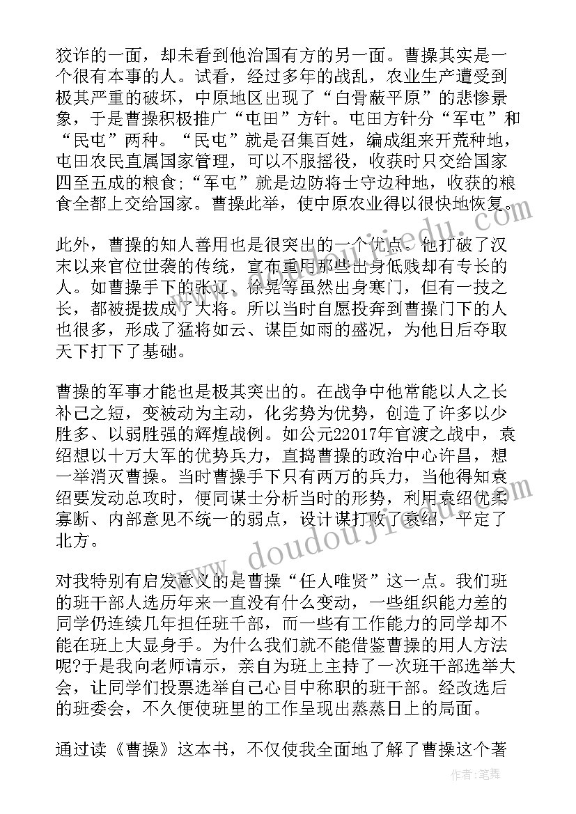 2023年曹操传读后感(模板6篇)