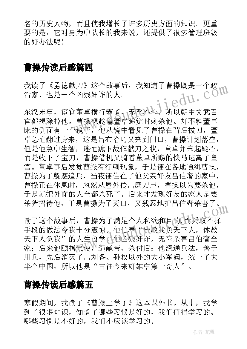 2023年曹操传读后感(模板6篇)