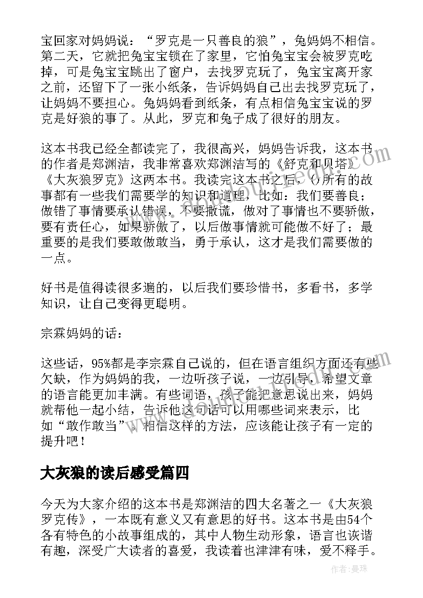 大灰狼的读后感受 大灰狼罗克读后感(模板5篇)