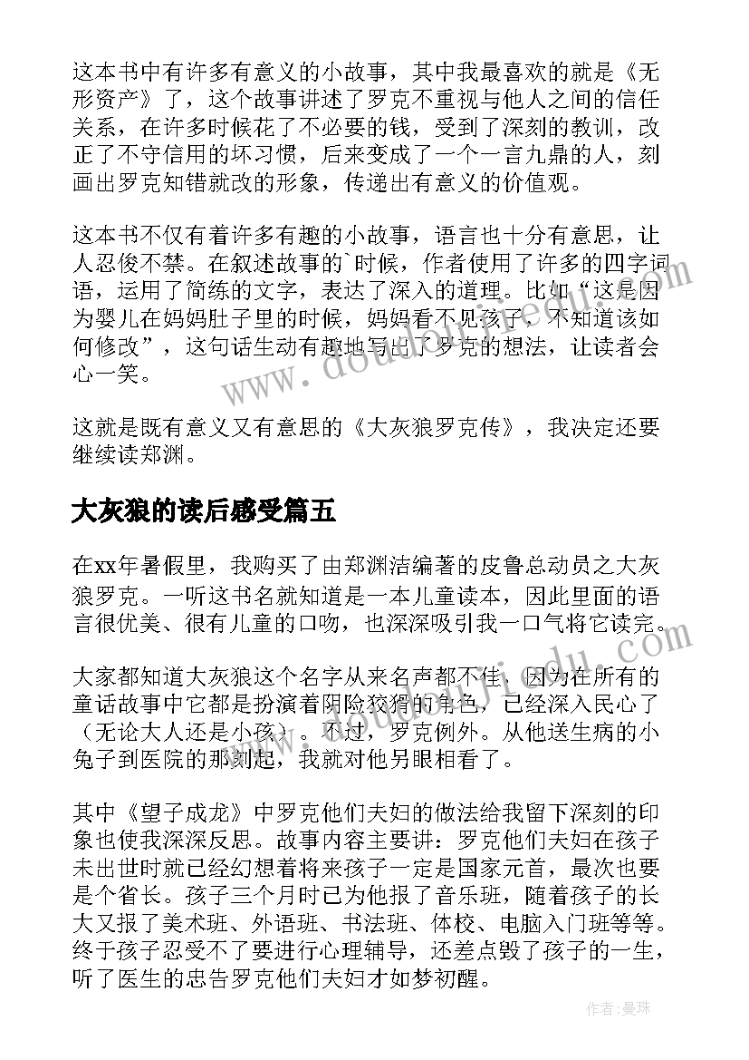 大灰狼的读后感受 大灰狼罗克读后感(模板5篇)