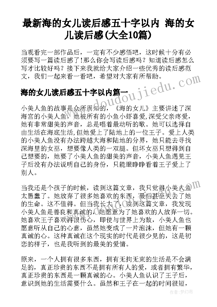 最新海的女儿读后感五十字以内 海的女儿读后感(大全10篇)