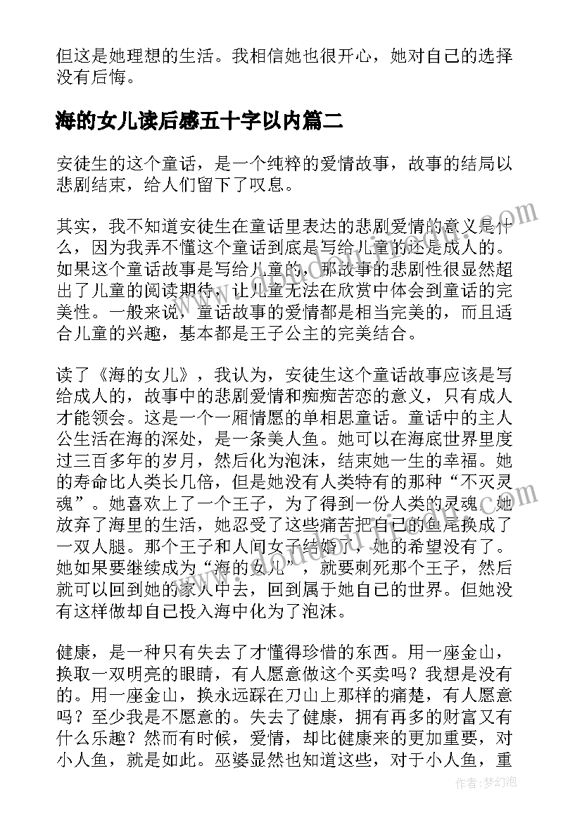 最新海的女儿读后感五十字以内 海的女儿读后感(大全10篇)