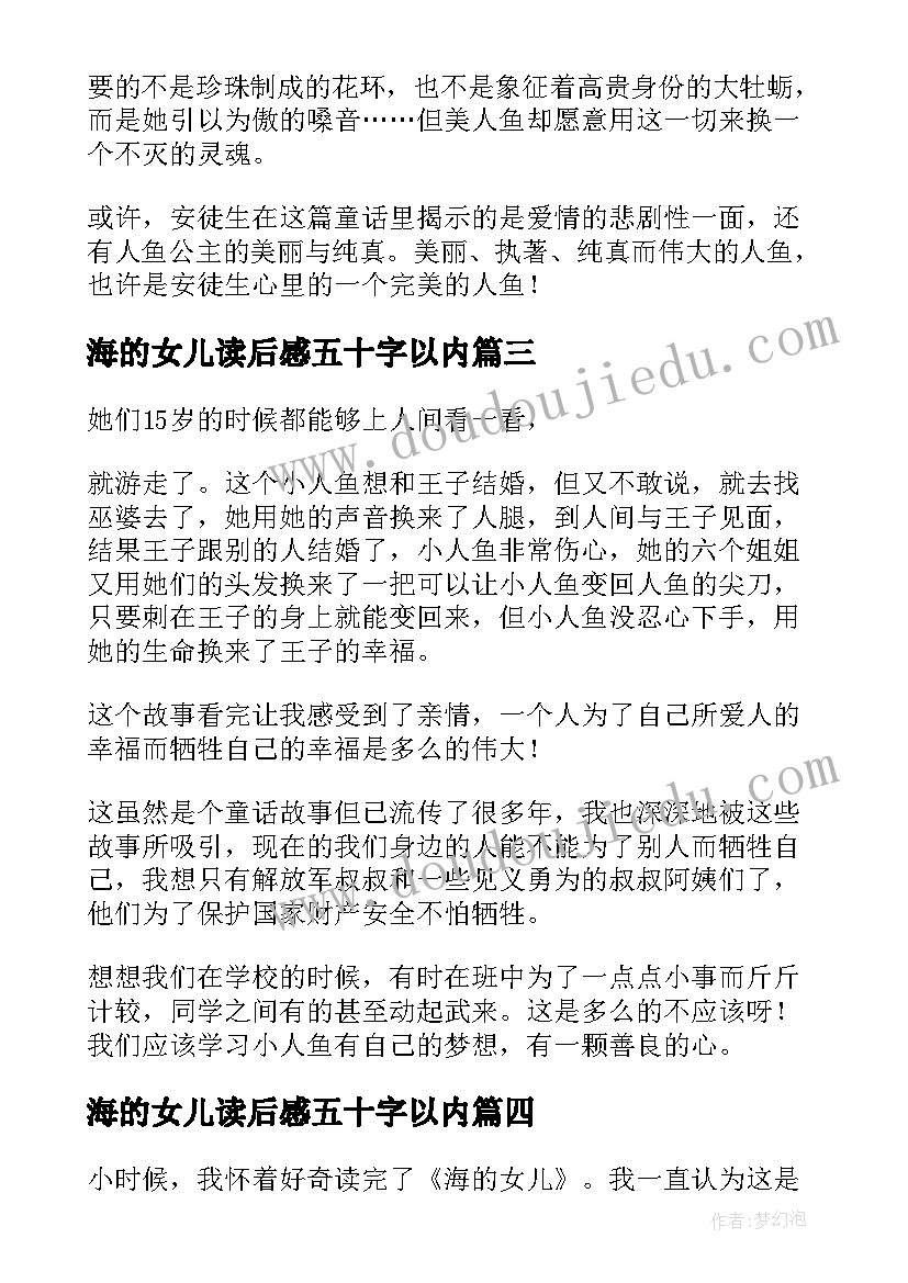 最新海的女儿读后感五十字以内 海的女儿读后感(大全10篇)