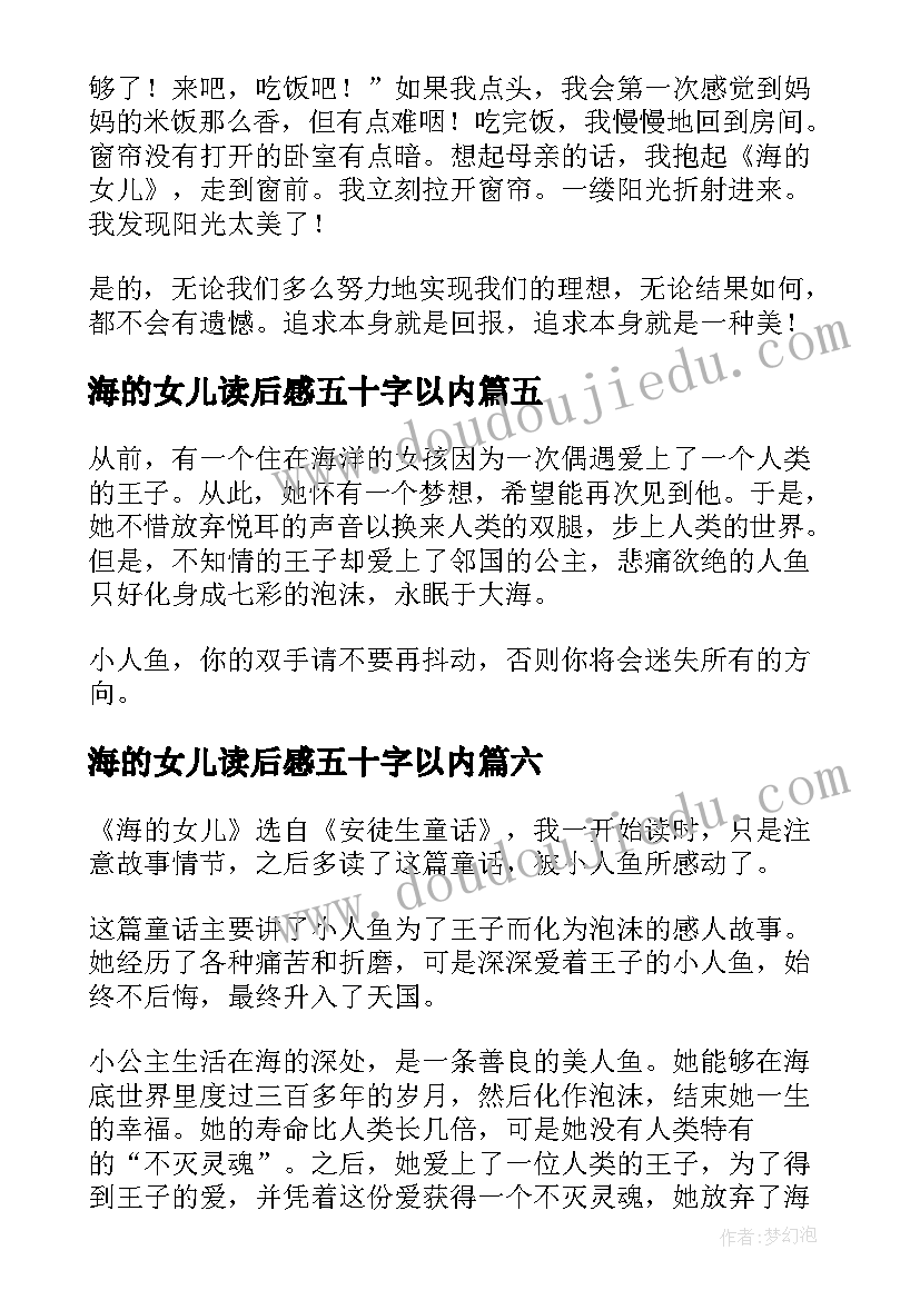 最新海的女儿读后感五十字以内 海的女儿读后感(大全10篇)