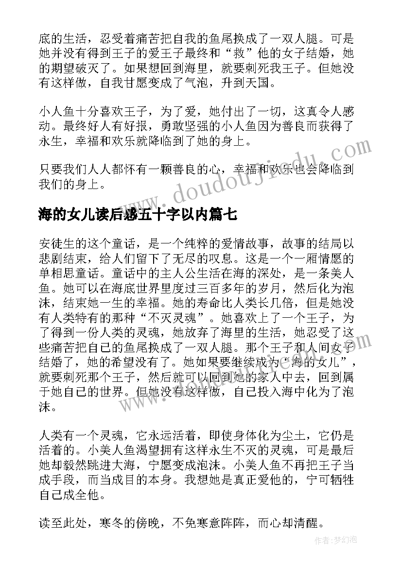 最新海的女儿读后感五十字以内 海的女儿读后感(大全10篇)