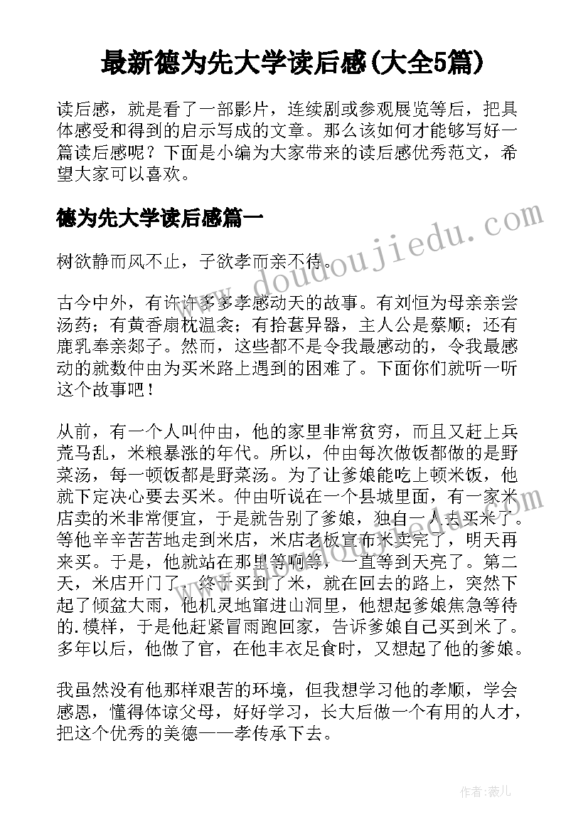 最新德为先大学读后感(大全5篇)