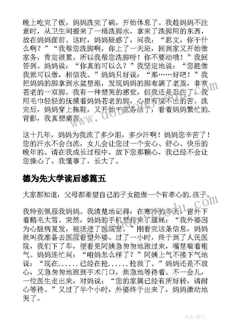 最新德为先大学读后感(大全5篇)